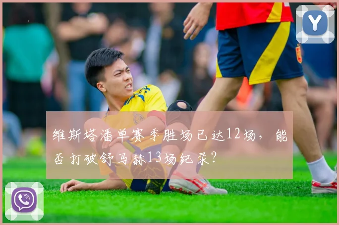 维斯塔潘单赛季胜场已达12场，能否打破舒马赫13场纪录？