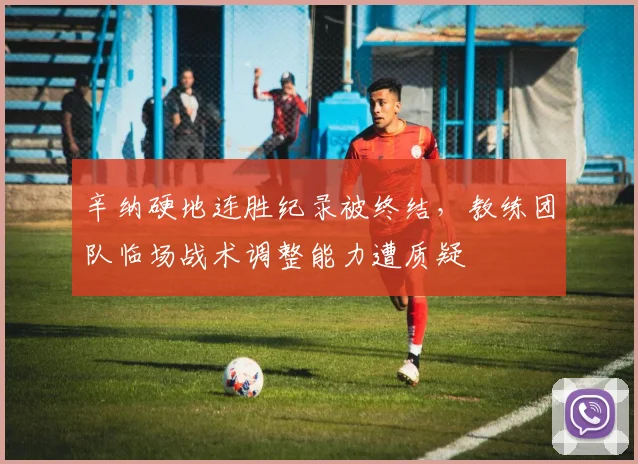 辛纳硬地连胜纪录被终结，教练团队临场战术调整能力遭质疑